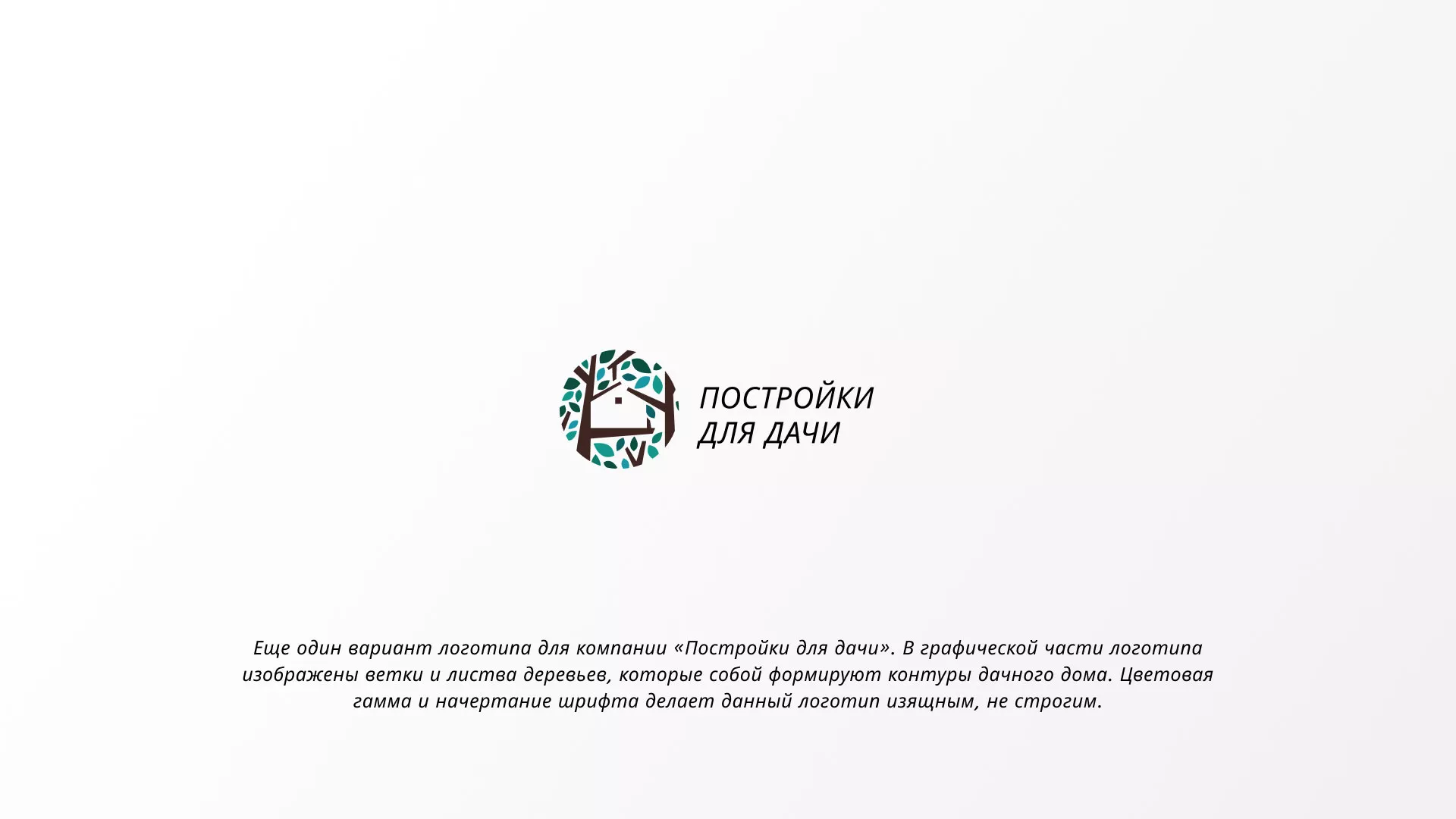 Создание логотипа компании «Постройки для дачи» в Златоусте