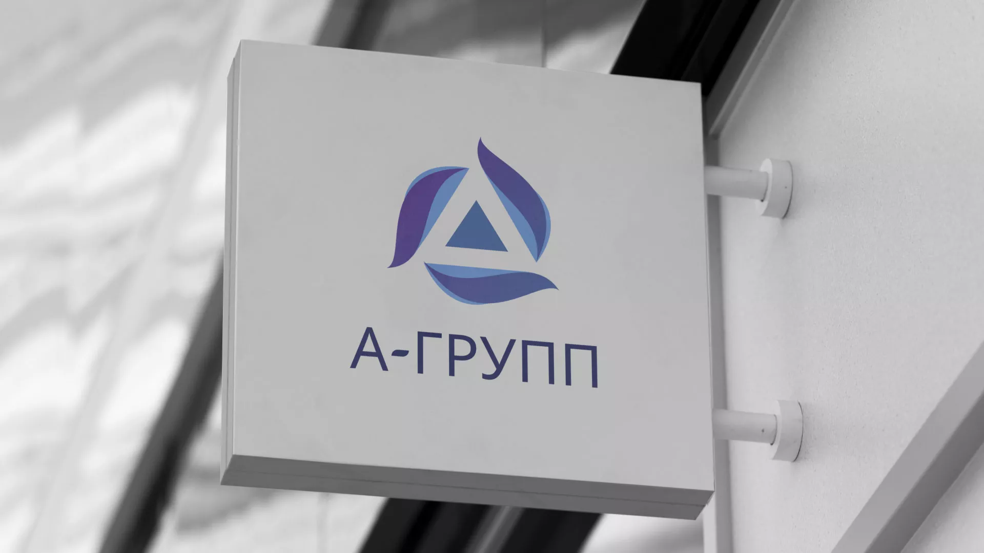 Создание логотипа компании «А-ГРУПП» в Златоусте