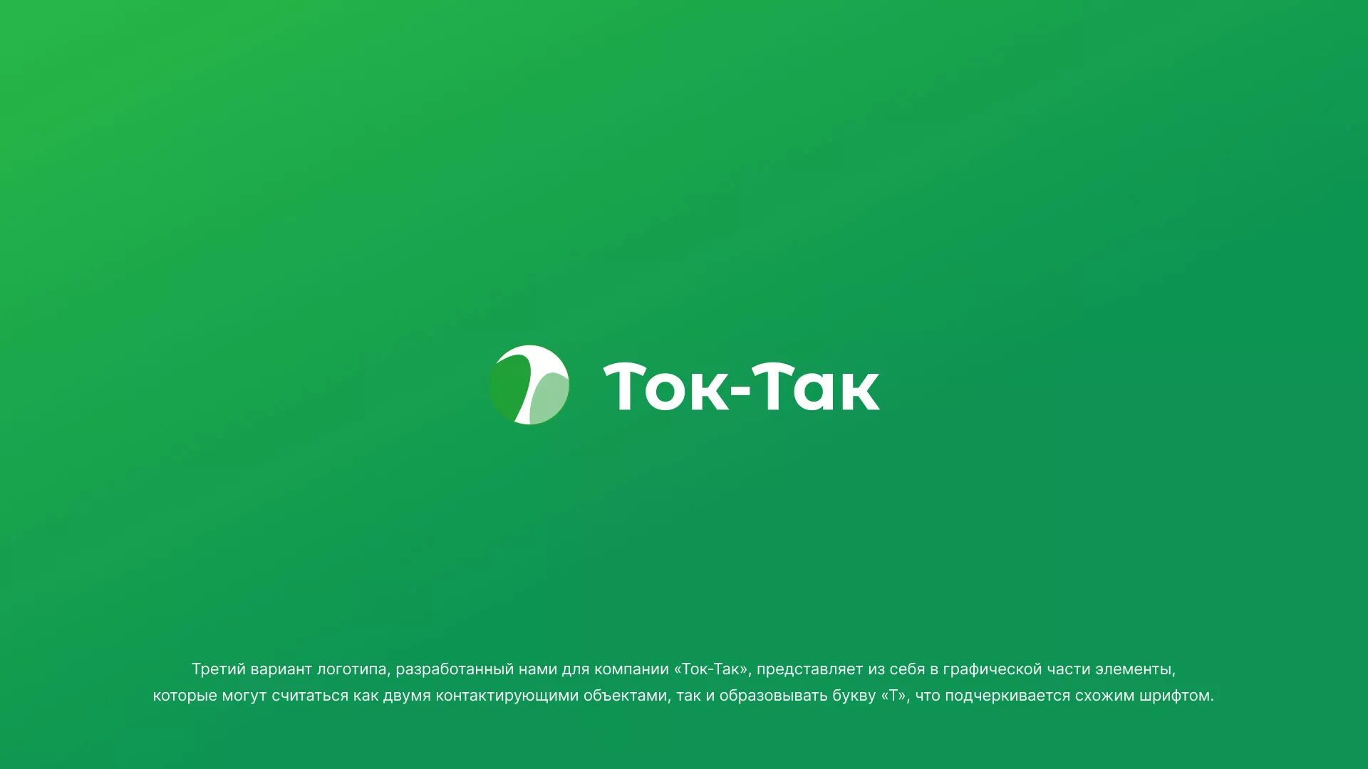 Разработка логотипа аутсорсинговой компании «Ток-Так» в Златоусте