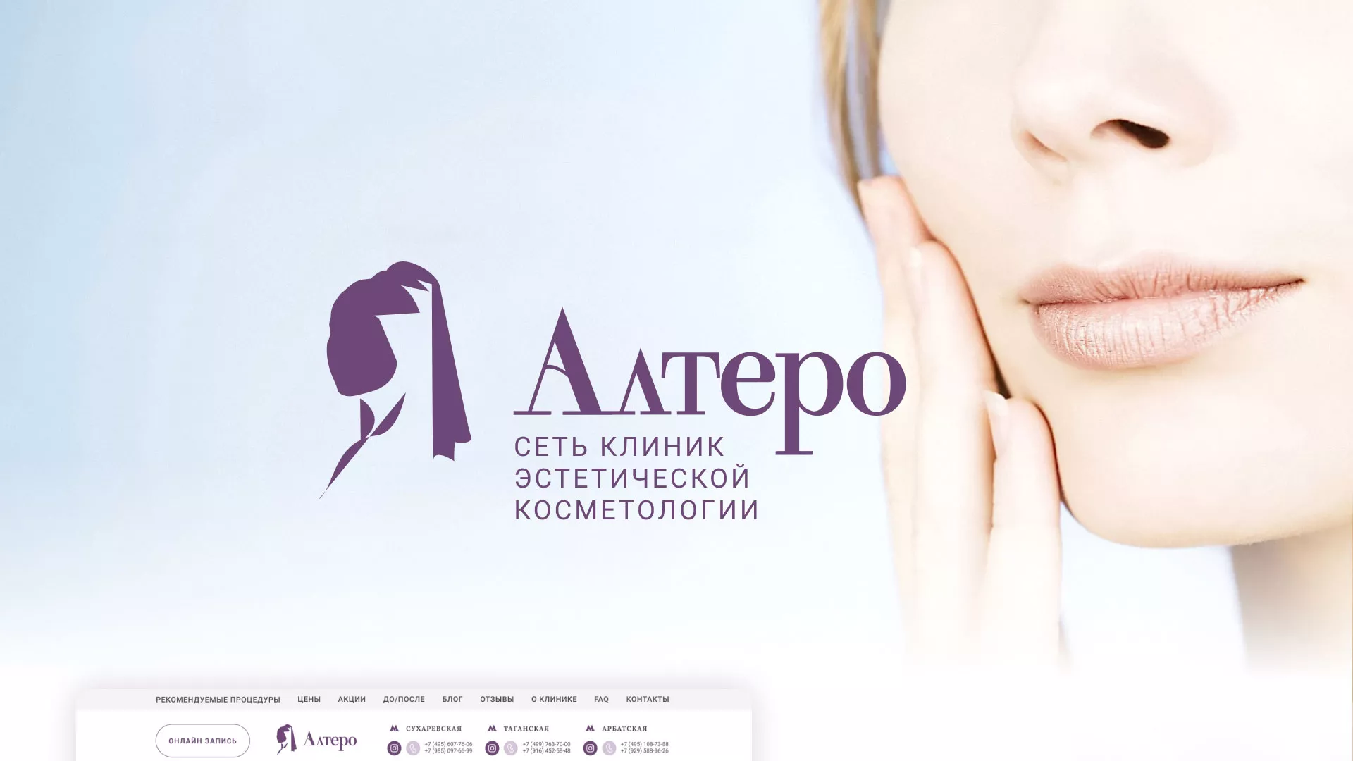 Создание сайта сети клиник эстетической косметологии «Алтеро» в Златоусте