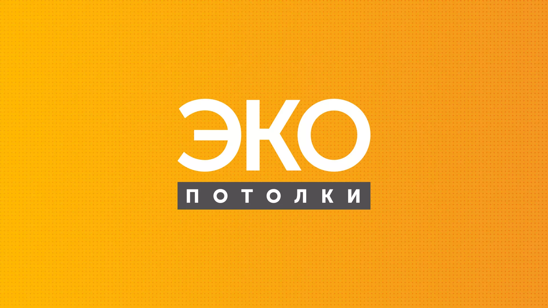 Разработка сайта по натяжным потолкам «Эко Потолки» в Златоусте