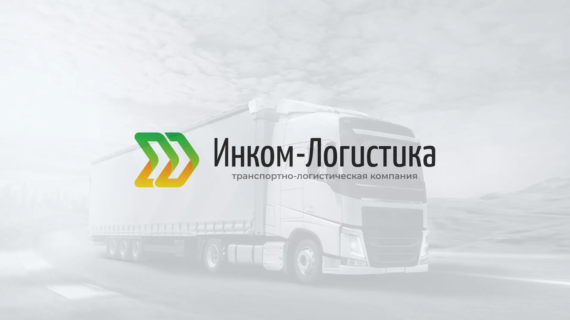 Разработка логотипа и сайта компании «Инком-Логистика» в Златоусте