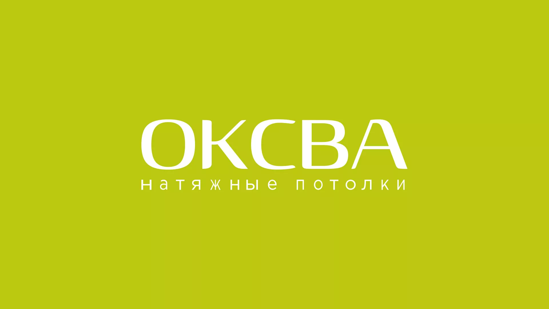 Создание сайта по продаже натяжных потолков для компании «ОКСВА» в Златоусте