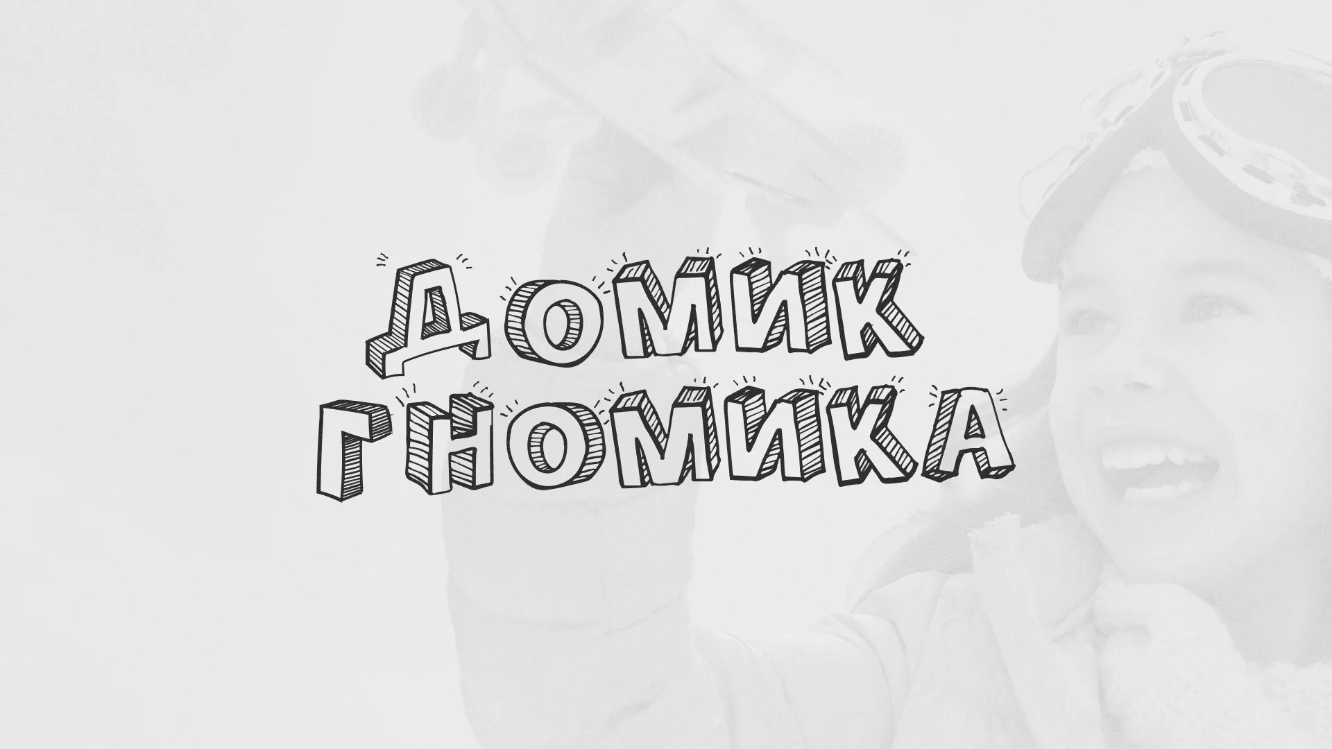 Разработка сайта детского активити-клуба «Домик гномика» в Златоусте