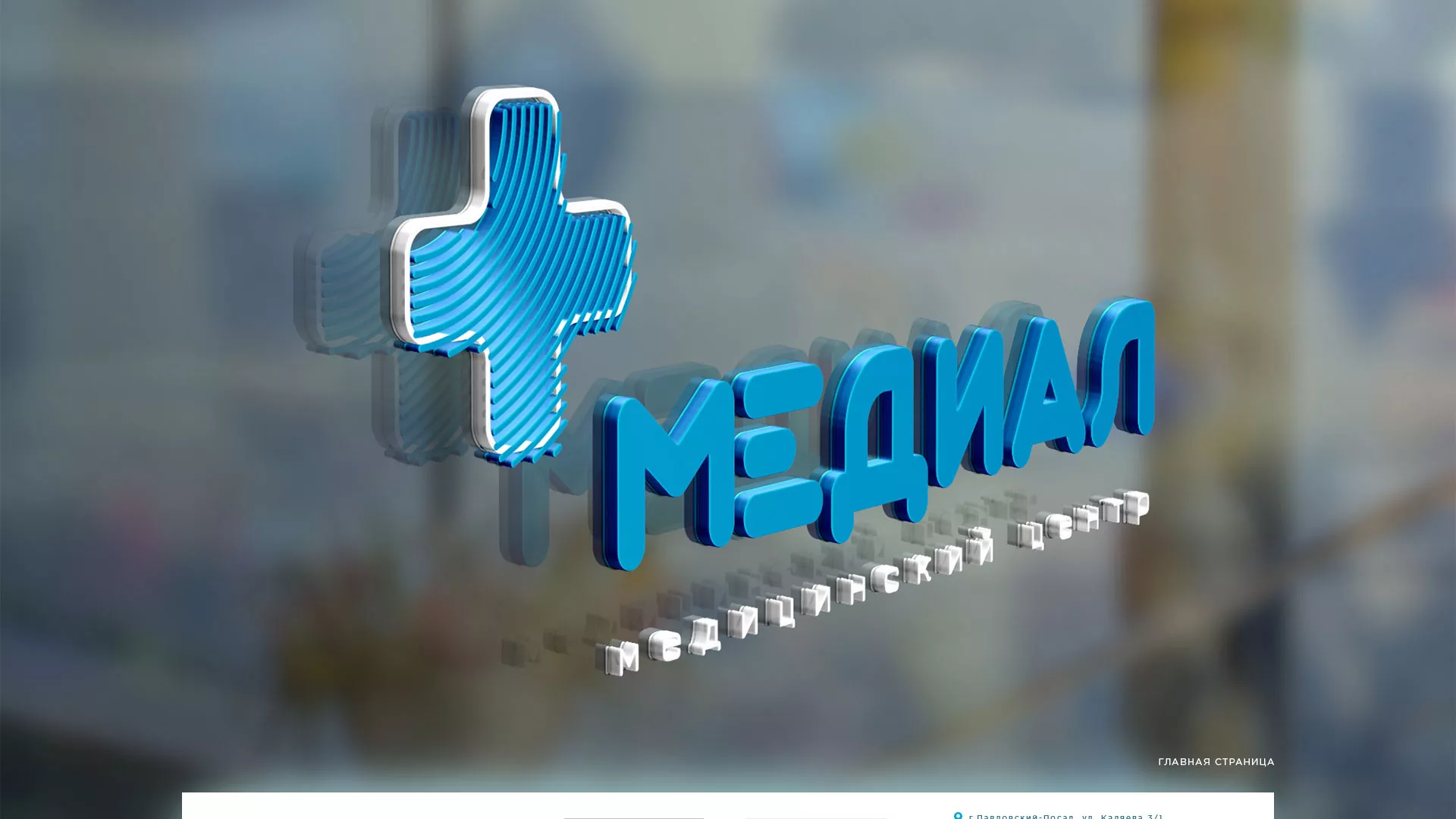 Создание сайта для медицинского центра «Медиал» в Златоусте