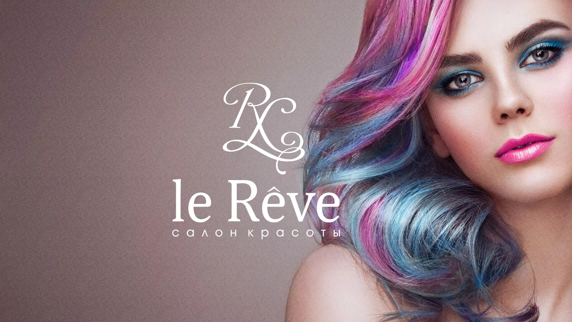 Создание сайта для салона красоты «Le Reve» в Златоусте