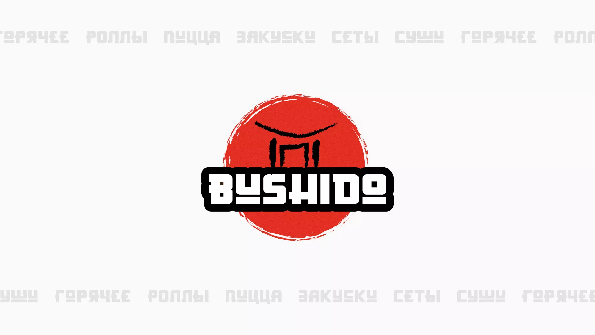 Разработка сайта для пиццерии «BUSHIDO» в Златоусте