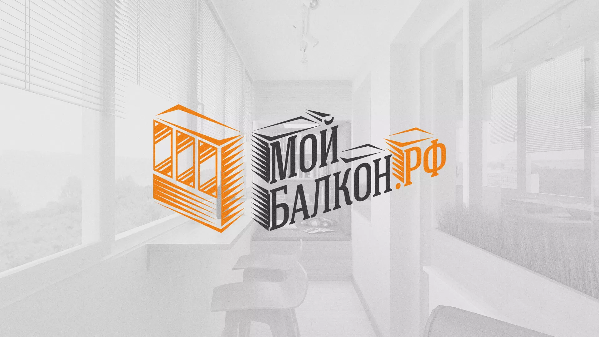 Разработка сайта для компании «Мой балкон» в Златоусте