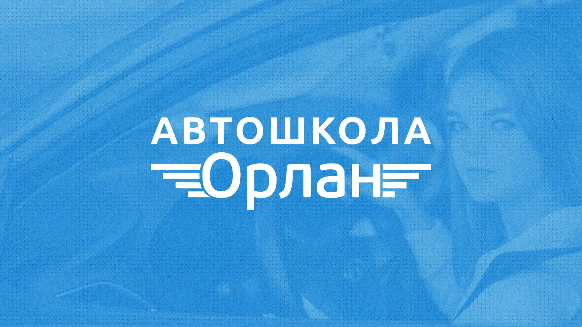 Разработка сайта автошколы «Орлан» в Златоусте
