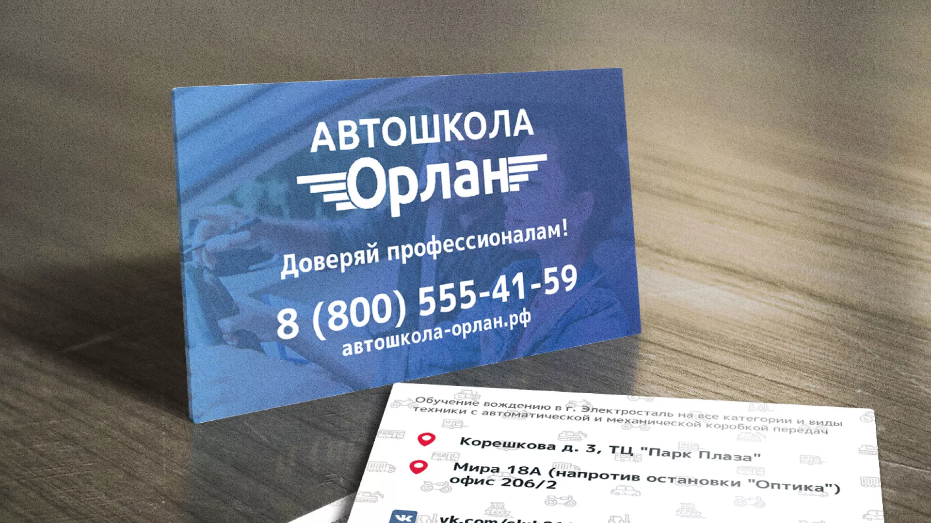 Дизайн рекламных визиток для автошколы «Орлан» в Златоусте