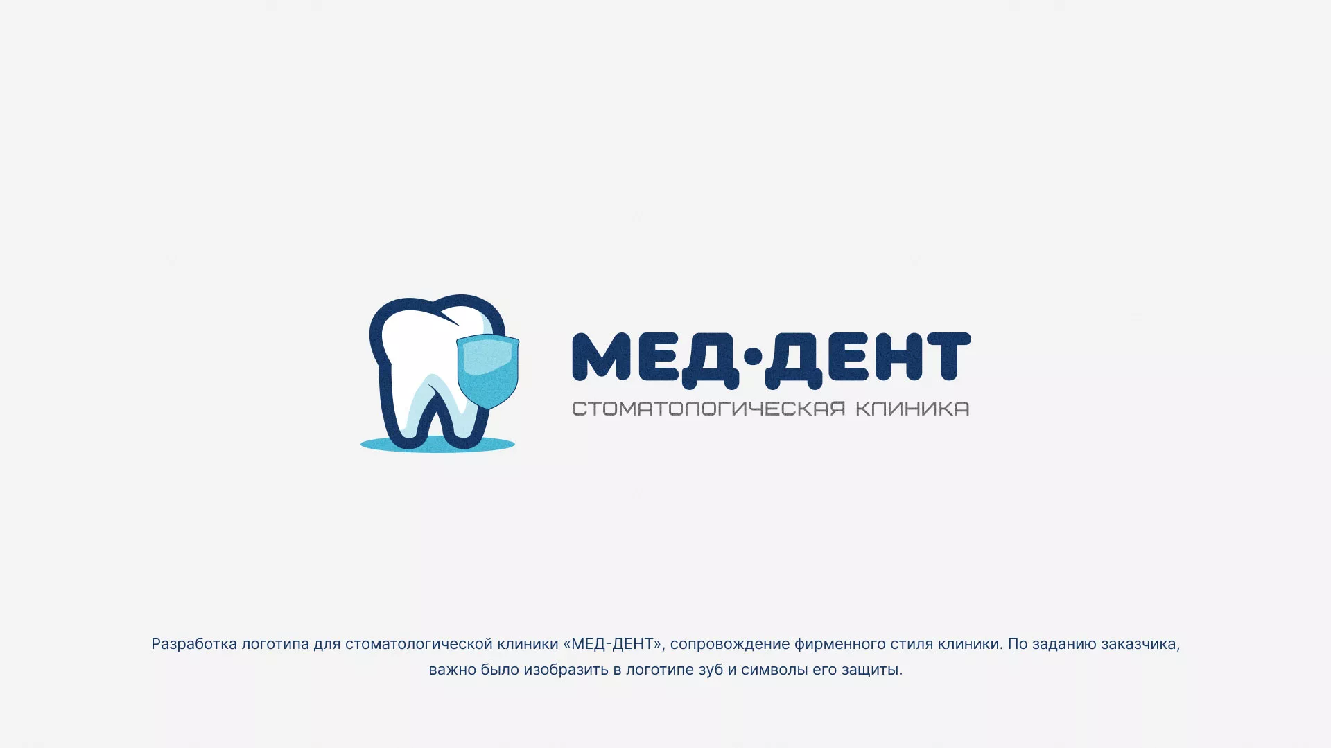 Разработка логотипа стоматологической клиники «МЕД-ДЕНТ» в Златоусте
