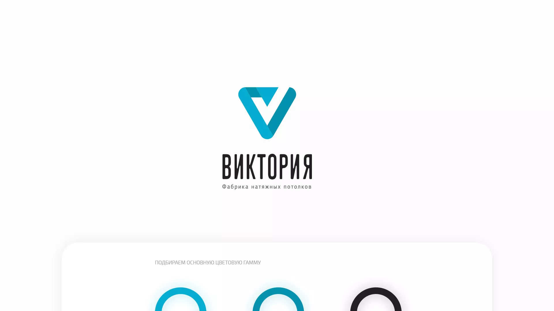 Разработка фирменного стиля компании по продаже и установке натяжных потолков в Златоусте