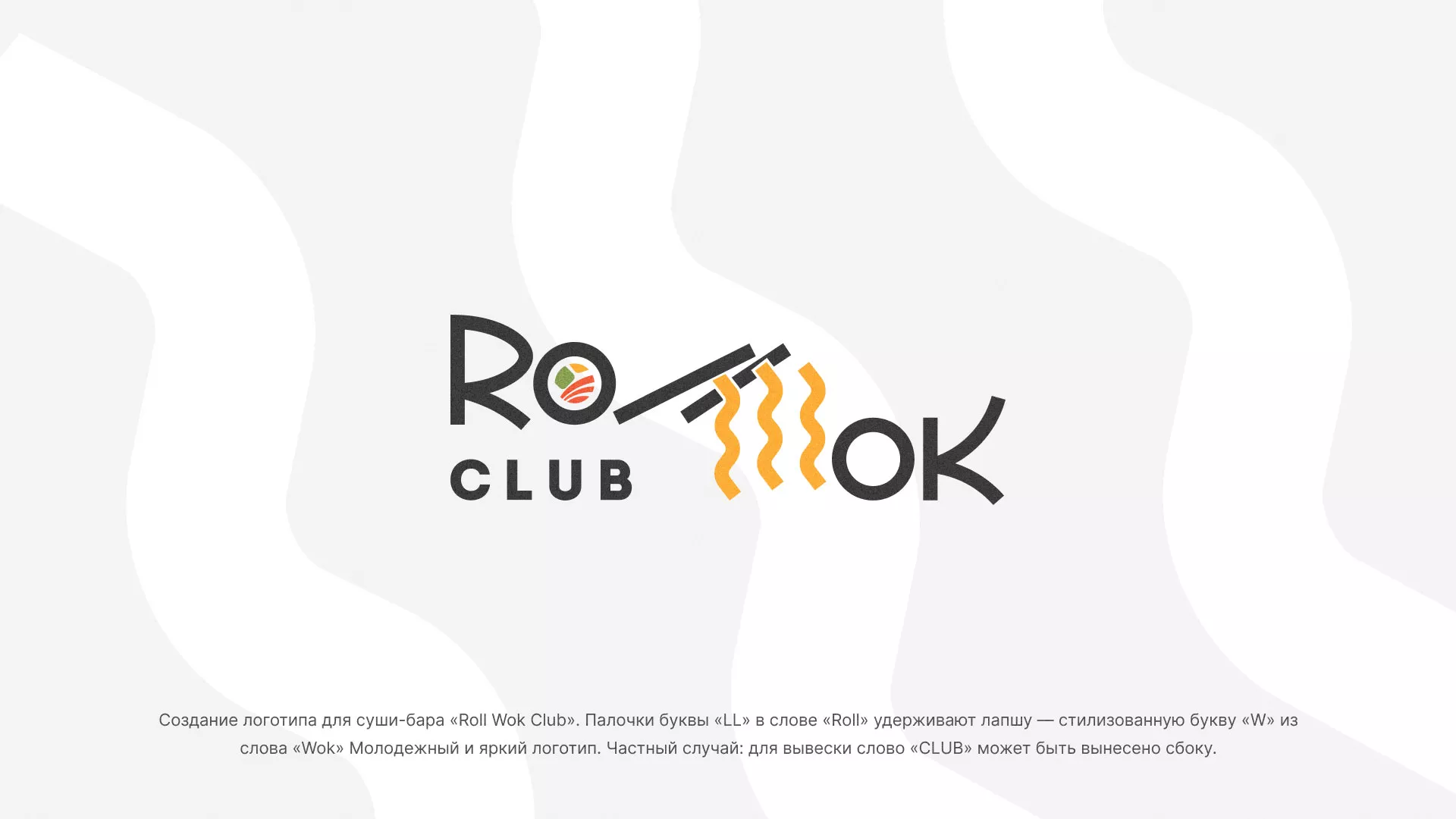 Создание логотипа суши-бара «Roll Wok Club» в Златоусте