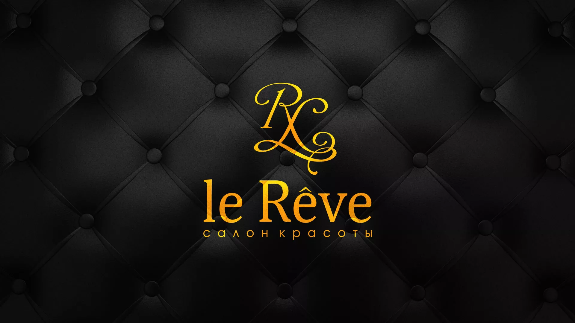 Разработка листовок для салона красоты «Le Reve» в Златоусте